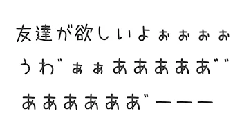 友達が欲しいー！！！！