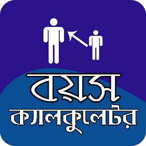 Download বয়স ক্যালকুলেটর For PC Windows and Mac