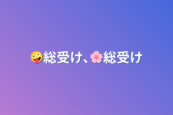 🤪総受け､🌸総受け