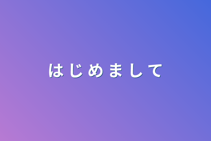 「は じ め ま し て」のメインビジュアル