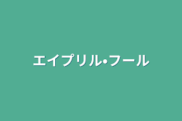 エイプリル•フール