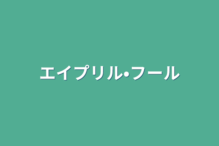 「エイプリル•フール」のメインビジュアル