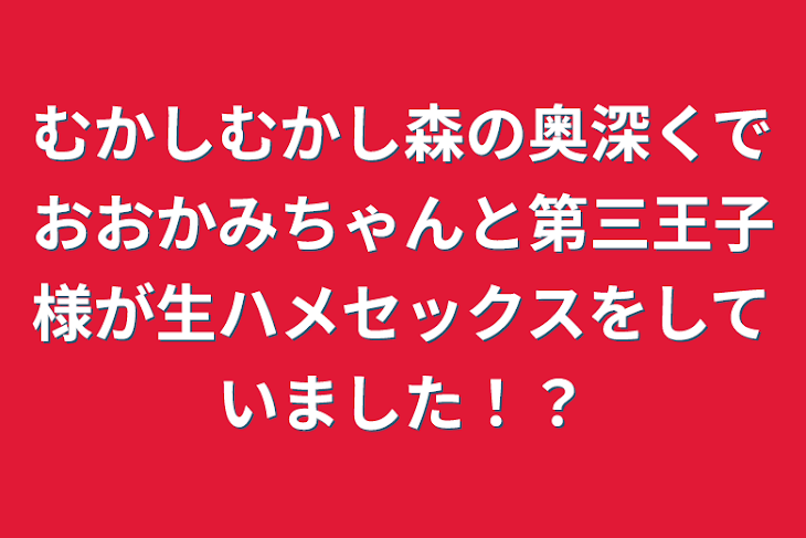 「むかしむかし森の奥深くでおおかみちゃんと第三王子様が生ハメセックスをしていました！？」のメインビジュアル