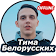 Тима Белорусских   icon