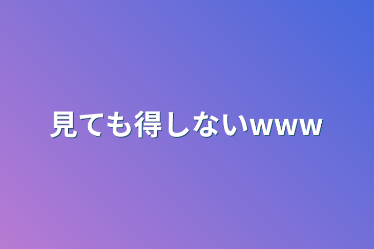 「見ても得しないwww」のメインビジュアル