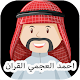 Download Ahmed Al Ajmi Full Quran Mp3 For PC Windows and Mac 1.0