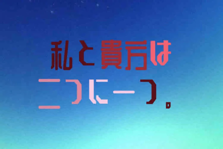 「私と貴方は二つに一つ。」のメインビジュアル