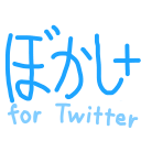 Twitterぼかし＋