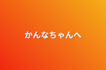 「かんなちゃんへ」のメインビジュアル