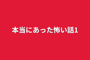 本当にあった怖い話