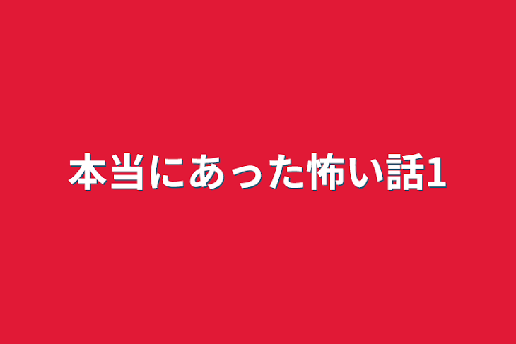 「本当にあった怖い話」のメインビジュアル