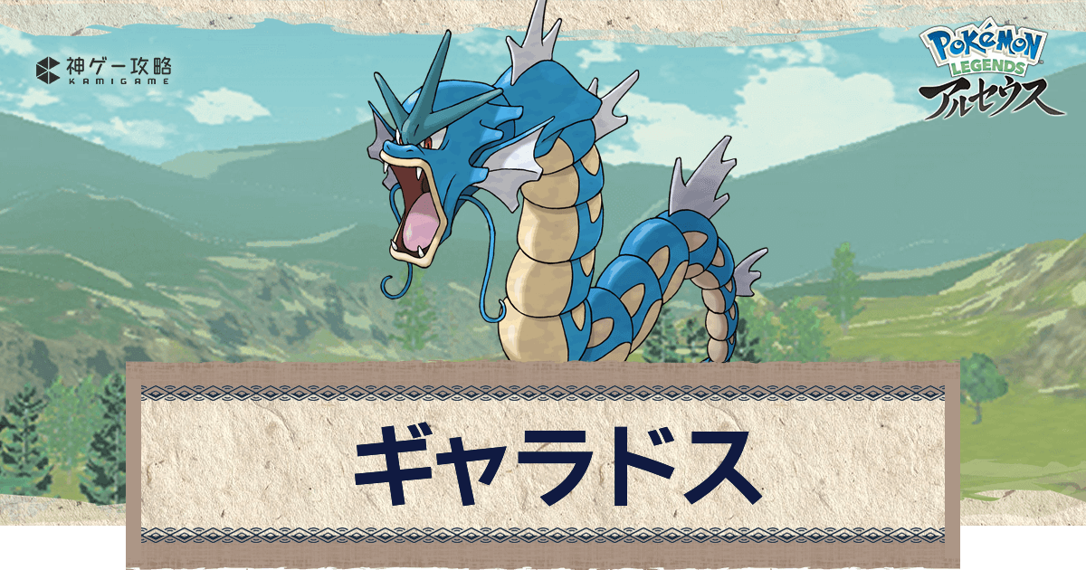 アルセウス ギャラドスの進化と出現場所 おすすめ性格 技 ポケモンアルセウス攻略wiki 神ゲー攻略