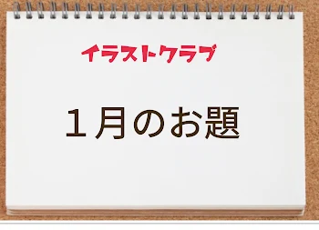 イラストクラブの皆さんへ【１月のお題】