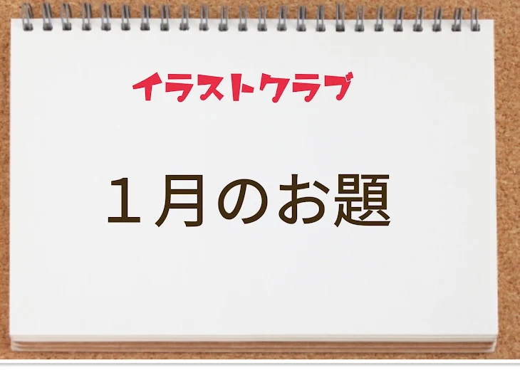 「イラストクラブの皆さんへ【１月のお題】」のメインビジュアル