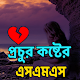 Download প্রচুর কষ্টের এসএমএস For PC Windows and Mac 1.0