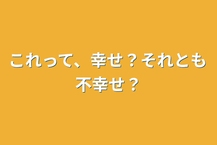 「これって、幸せ？それとも不幸せ？」のメインビジュアル