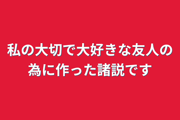 「私の大切で大好きな友人の為に作った諸説です」のメインビジュアル