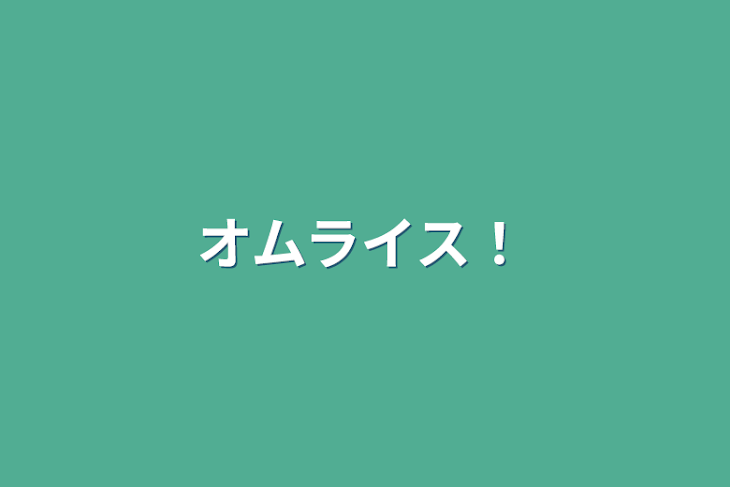 「オムライス！」のメインビジュアル