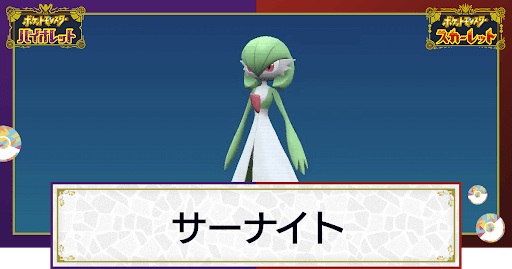 サーナイト ポケモン徹底攻略