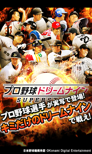 プロ野球ドリームナインSUPERSTARS