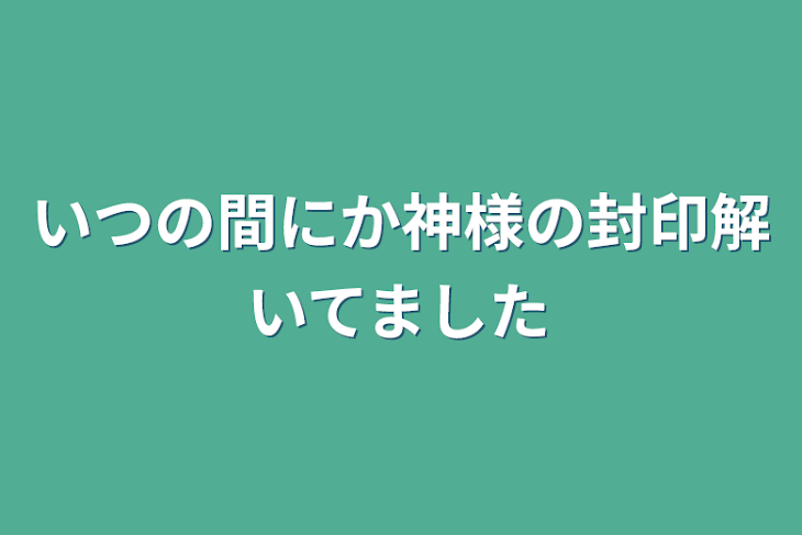 「いつの間にか神様の封印解いてました」のメインビジュアル