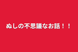 ぬしの不思議なお話！！