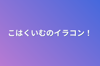 こはくいむのイラコン！