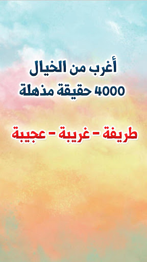 أغرب من الخيال - 4000 حقيقة مذهلة