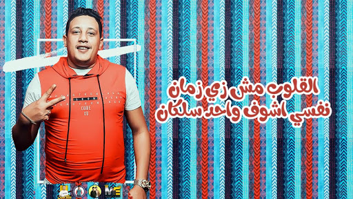 مهرجان وداع يا دنيا وداع - حسن شاكوش - بدون نت