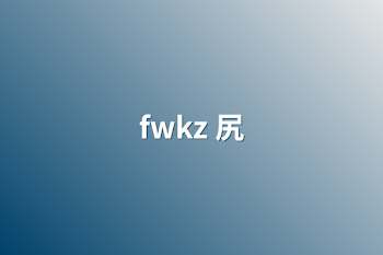 fwkz 尻