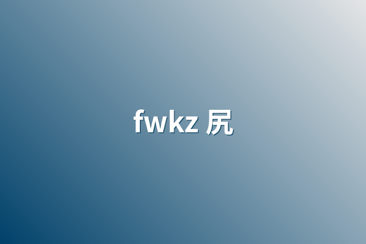 「fwkz 尻」のメインビジュアル