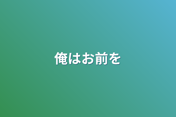 「俺はお前を」のメインビジュアル