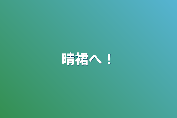 「晴裙へ！」のメインビジュアル