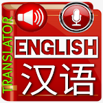 Cover Image of Herunterladen Chinese to English translator Chinese Translation 1.0 APK