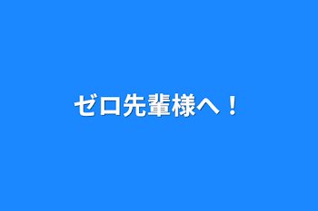 「ゼロ先輩様へ！」のメインビジュアル