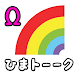 ひまトーークΩ チャットで出会い友達募集掲示板！