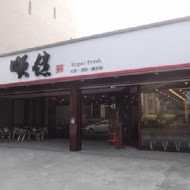 順億鮪魚專賣店(高雄總店)