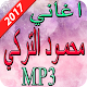 Download اغاني محمود التركي 2017 For PC Windows and Mac 1.0