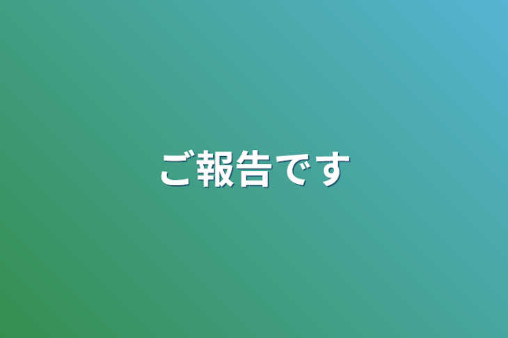 「ご報告です」のメインビジュアル