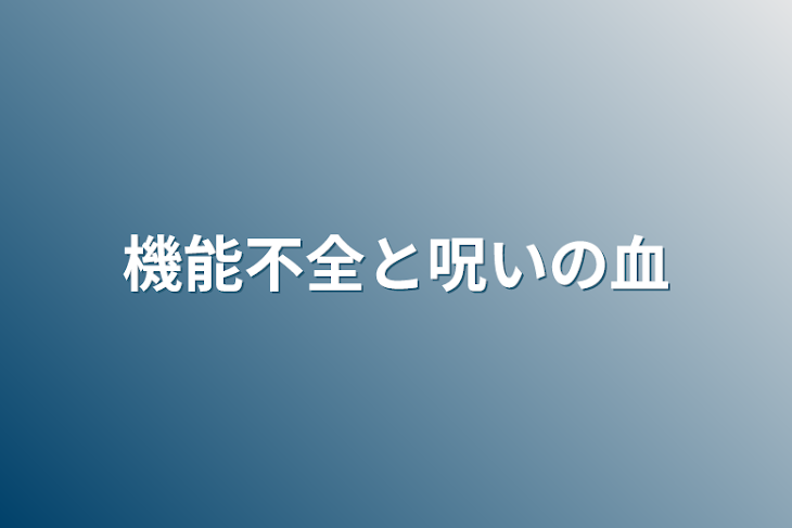 「機能不全と呪いの血」のメインビジュアル