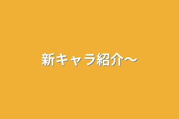 「新キャラ紹介〜」のメインビジュアル