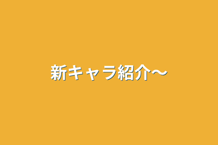 「新キャラ紹介〜」のメインビジュアル