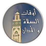 مواقيت الصلاة و الأذان و إتجاه القبلة 2018 ‎  Icon