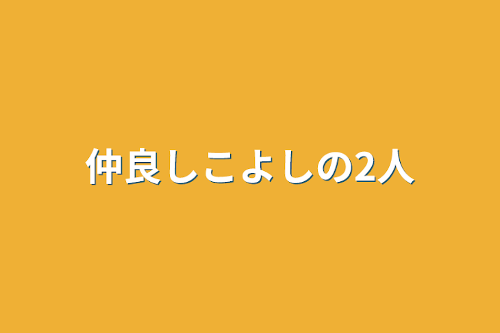 「仲良しこよしの2人」のメインビジュアル