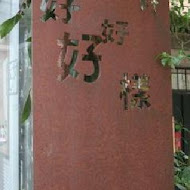 好漾餐廳．WG Bistro