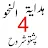 ھدایۃ النحو پشتو شروح icon