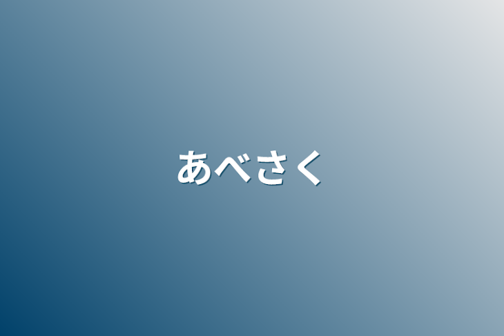 「あべさく」のメインビジュアル