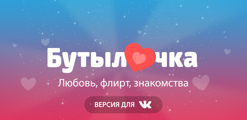 Бутылочка целуемся. Бутылочка ВК. Бутылочка игра ВК. Бутылочка приложение. В контакте флирт.