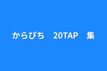 からぴち　20TAP　集