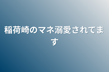 稲荷崎のマネ溺愛されてます